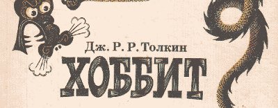 Libro ruso El Hobbit